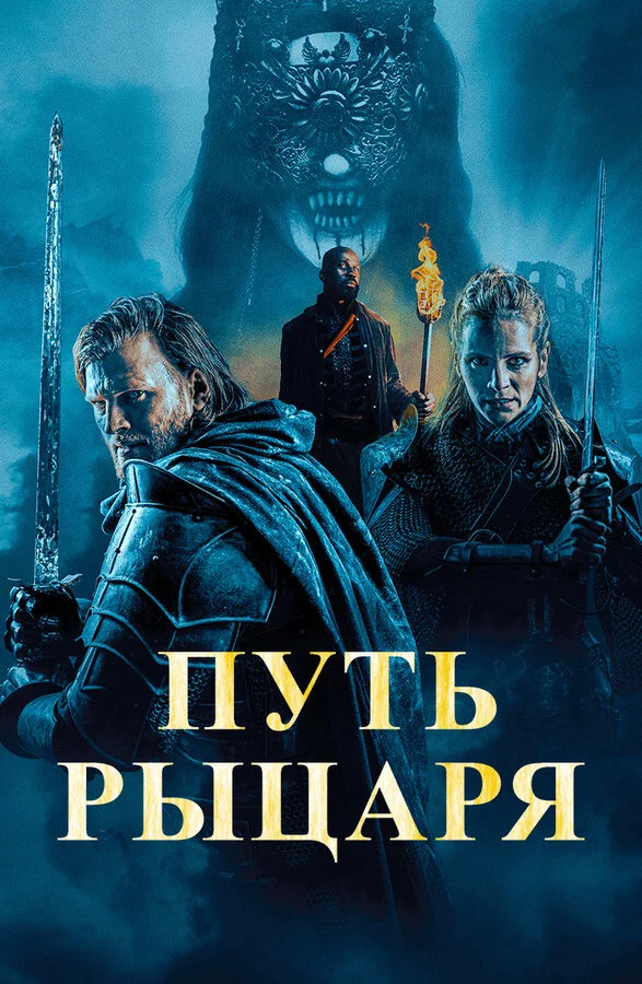 Путь рыцаря постер - смотреть онлайн